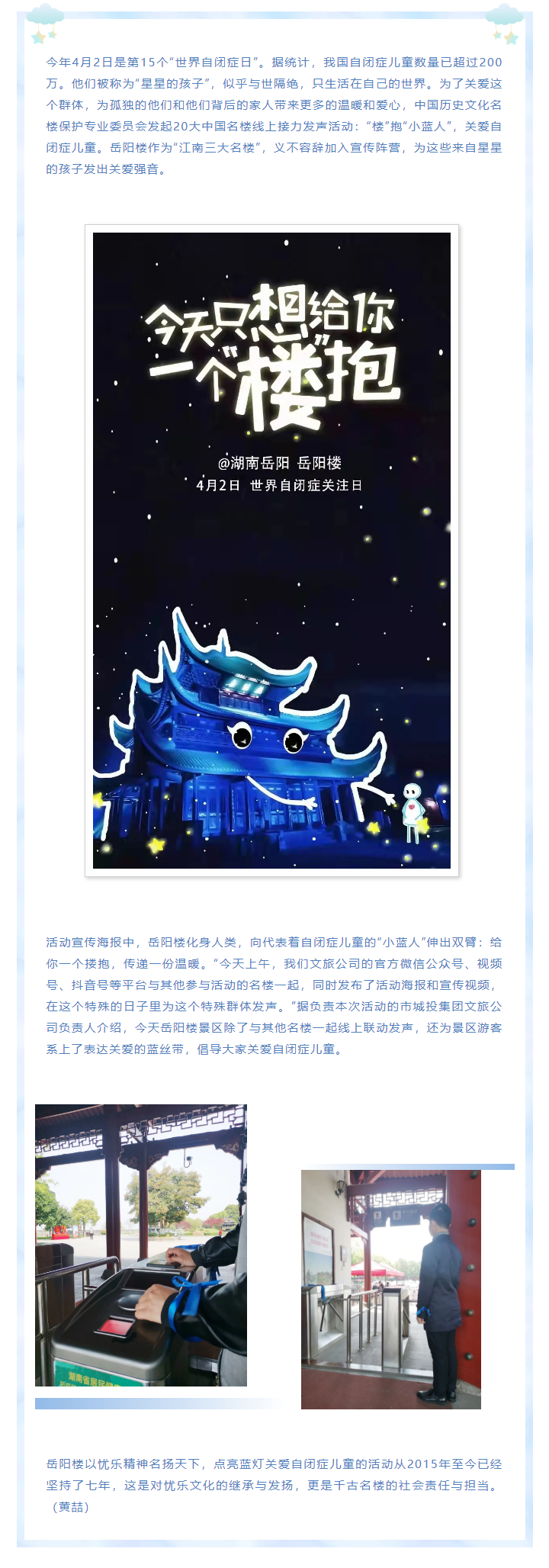 【文旅動(dòng)態(tài)】第15個(gè)“世界自閉癥日”，岳陽樓景區(qū)開展“‘樓’抱小藍(lán)人，關(guān)愛自閉癥兒童”主題活動(dòng).png