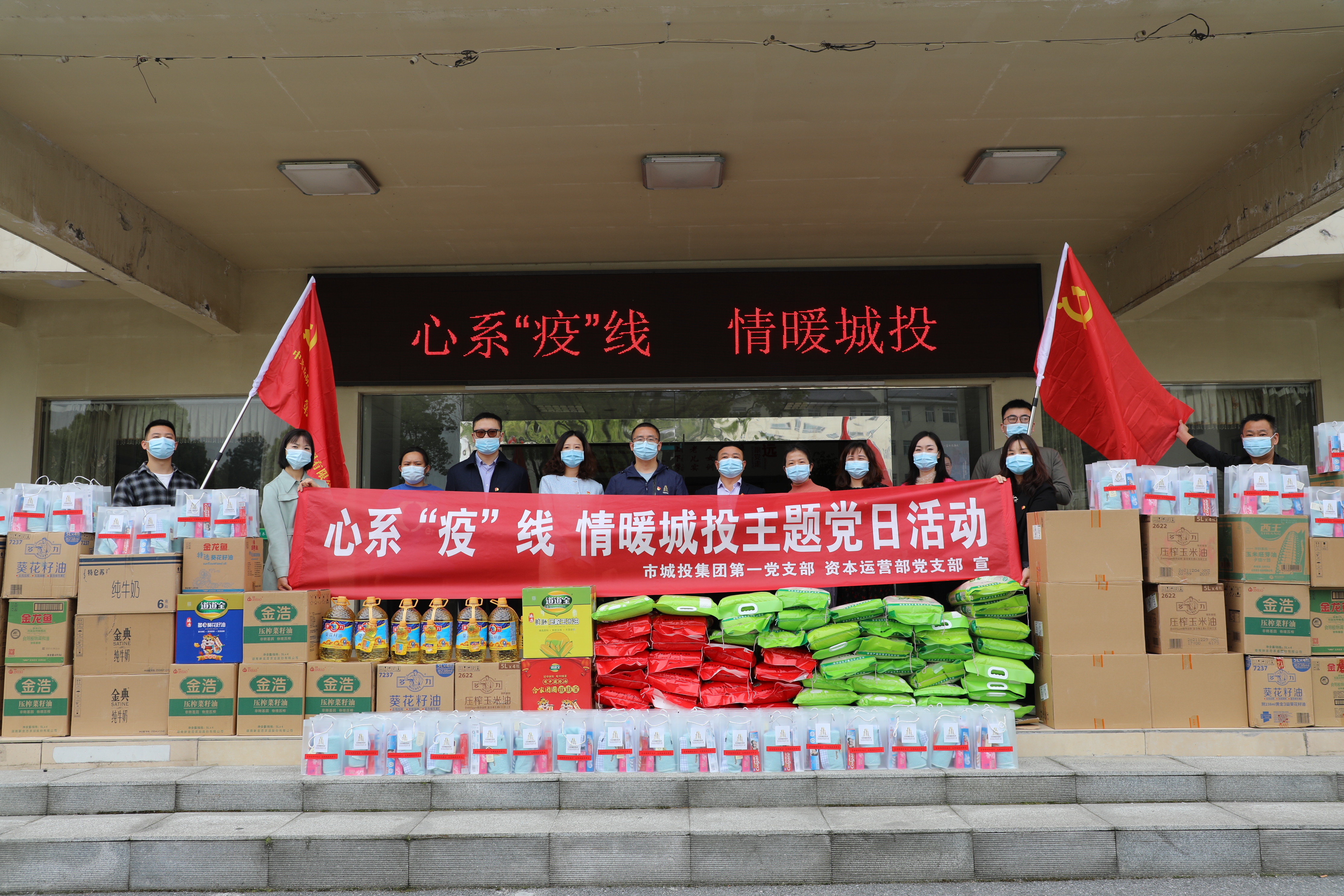 4月20日上午，市城投集團(tuán)第一黨支部和資本運(yùn)營部黨支部聯(lián)合開展“心系‘疫’線，情暖城投”主題黨日活動.jpg