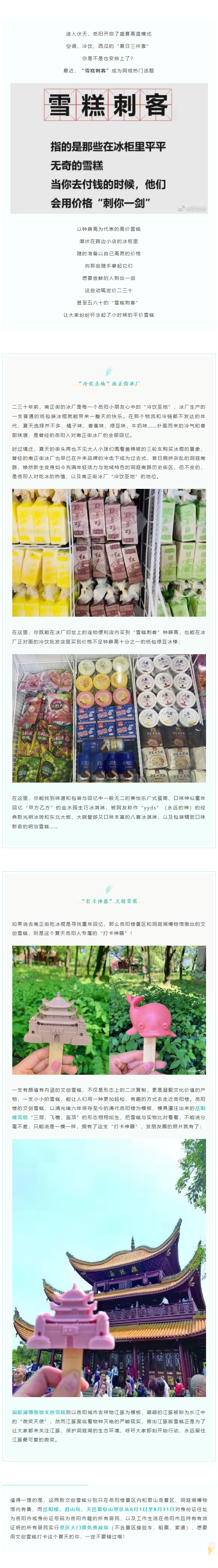 【夏日岳陽(yáng)】文創(chuàng)雪糕、兒時(shí)回憶、平價(jià)冰棍……遠(yuǎn)離“雪糕刺客”，教你怎么在岳陽(yáng)清涼一“夏”！.png