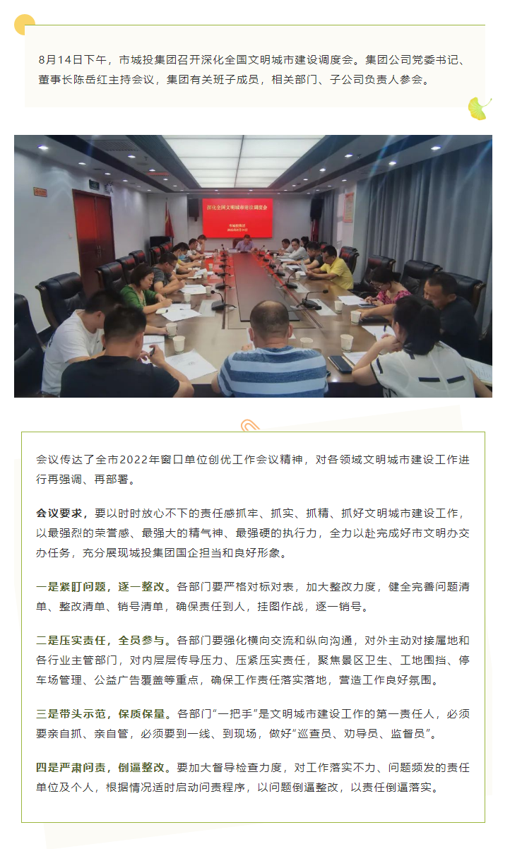 【文明城市】再強(qiáng)調(diào)、再部署，市城投集團(tuán)召開深化全國文明城市建設(shè)調(diào)度會(huì).png